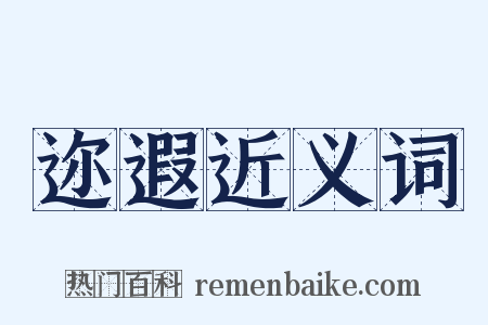 迩遐近义词是什么意思的图片